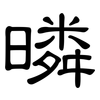 暽: Kanzleischrift 暽: Kanzleischrift