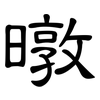 暾: Kanzleischrift