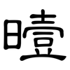 曀: Kanzleischrift