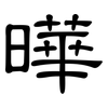 曄: Kanzleischrift