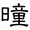 曈: Kanzleischrift