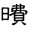 曊: Kanzleischrift 曊: Kanzleischrift