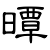 曋: Kanzleischrift 曋: Kanzleischrift