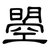 曌: Kanzleischrift