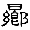 曏: Kanzleischrift