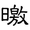 曒: Kanzleischrift 曒: Kanzleischrift