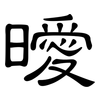 曖: Kanzleischrift