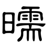 曘: Kanzleischrift 曘: Kanzleischrift