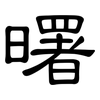 曙: Kanzleischrift