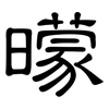 曚: Kanzleischrift