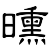 曛: Kanzleischrift