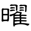 曜: Kanzleischrift