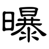 曝: Kanzleischrift