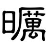 曞: Kanzleischrift