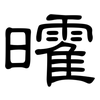 曤: Kanzleischrift 曤: Kanzleischrift