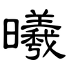 曦: Kanzleischrift