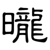 曨: Kanzleischrift