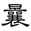 曩: Kanzleischrift