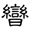曫: Kanzleischrift 曫: Kanzleischrift
