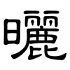曬: Kanzleischrift