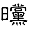 曭: Kanzleischrift