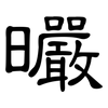 曮: Kanzleischrift 曮: Kanzleischrift