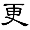 更: clerical script 更: clerical script