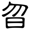 曶: Kanzleischrift