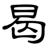 曷: Kanzleischrift