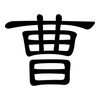 曹: Kanzleischrift