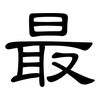 最: clerical script 最: clerical script