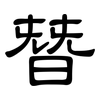 朁: Kanzleischrift