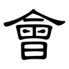 會: Kanzleischrift 會: Kanzleischrift
