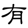 有: clerical script 有: clerical script