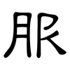 服: clerical script 服: clerical script