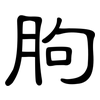 朐: Kanzleischrift