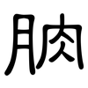 朒: Kanzleischrift