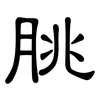 朓: Kanzleischrift