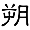 朔: Kanzleischrift