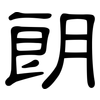 朗: clerical script 朗: clerical script