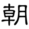 朝: clerical script 朝: clerical script