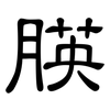 朠: Kanzleischrift 朠: Kanzleischrift
