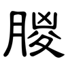 朡: Kanzleischrift 朡: Kanzleischrift
