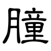 朣: Kanzleischrift