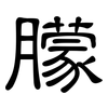 朦: Kanzleischrift