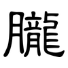 朧: Kanzleischrift