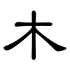 木: clerical script 木: clerical script