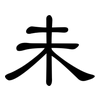 未: clerical script 未: clerical script