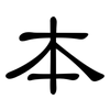 本: clerical script 本: clerical script