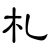 札: Kanzleischrift